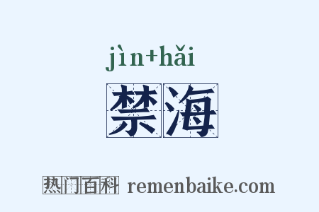 禁海是什么意思的图片